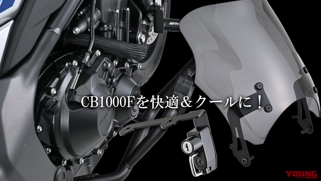 ホンダCB1000Fのカスタムはデイトナで決まり! 即戦力になるボルトオンパーツ群が一挙登場