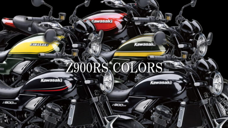 カワサキZ900RSカラー系統別カタログ【2018~2025年モデル】