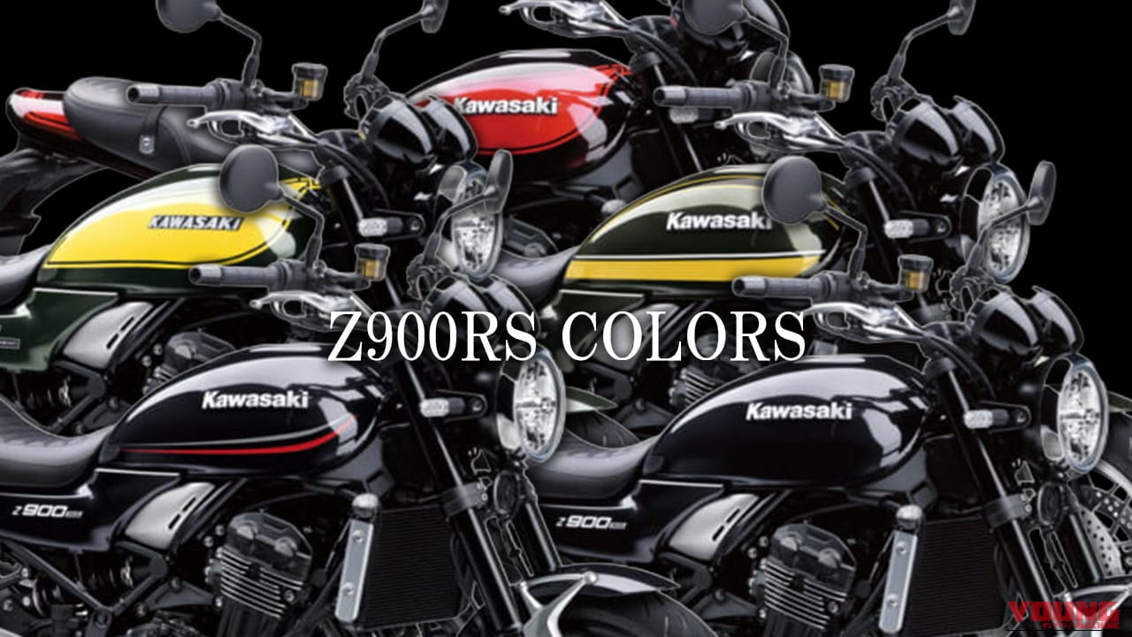 カワサキZ900RSカラー系統別カタログ【2018～2025年モデル】