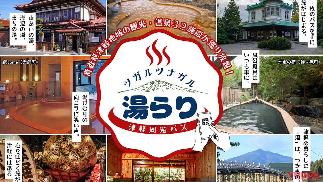 ツーリングの疲れは温泉で流せ! 青森・津軽の「温泉天国」を巡る最強フリーパス『ツガルツナガル湯らり津軽周遊パス』がオトクすぎる