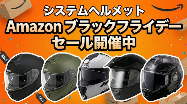 Amazonブラックフライデーセールでお得なシステムヘルメット5選【30％超OFFもあり】