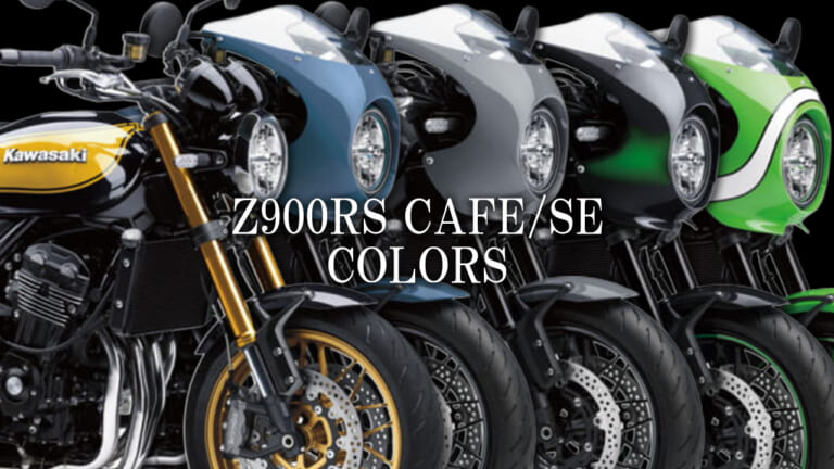 カワサキ(KAWASAKI)Z900RS CAFE/SEカラー系統別カタログ【2018~2025年モデル】
