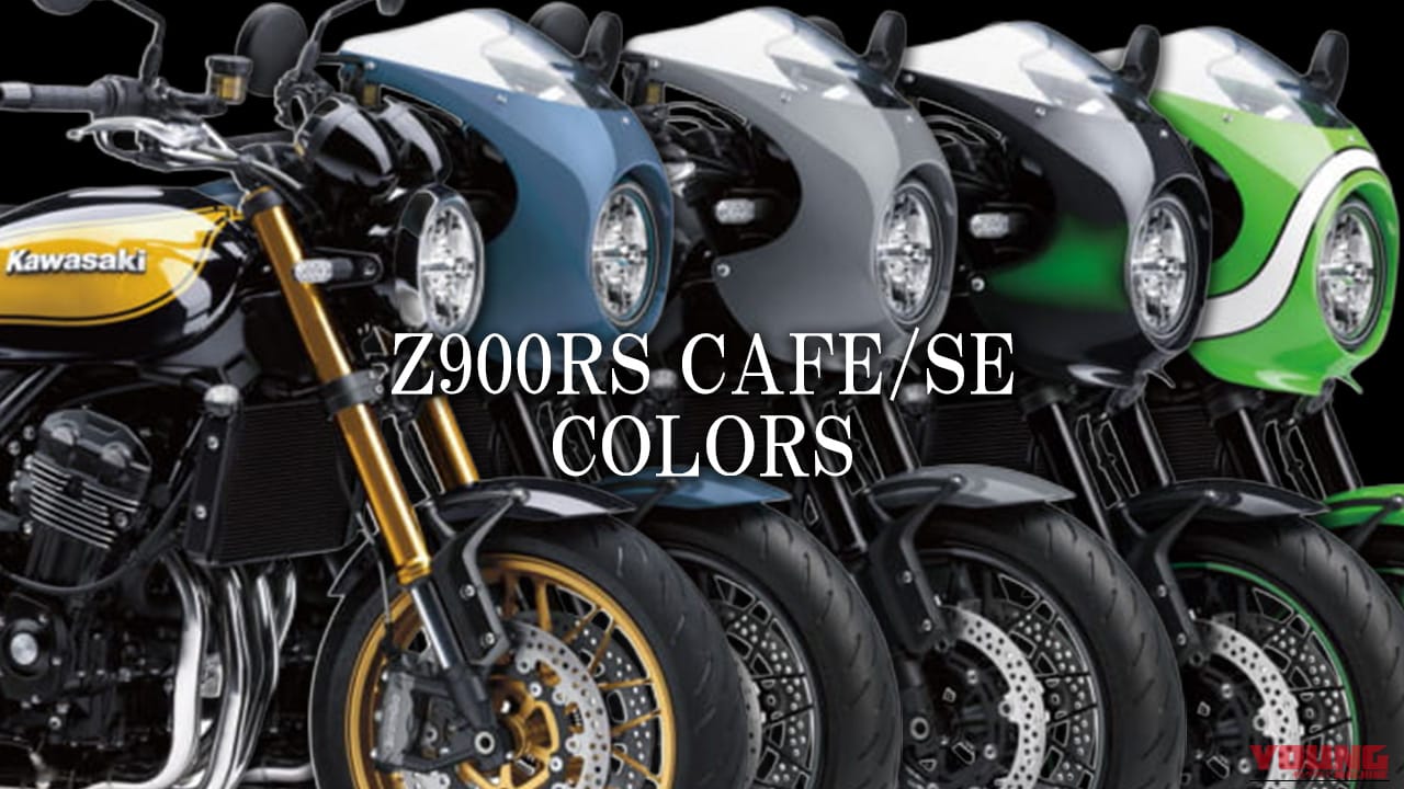 カワサキ(KAWASAKI)Z900RS CAFE/SEカラー系統別カタログ【2018～2025年モデル】