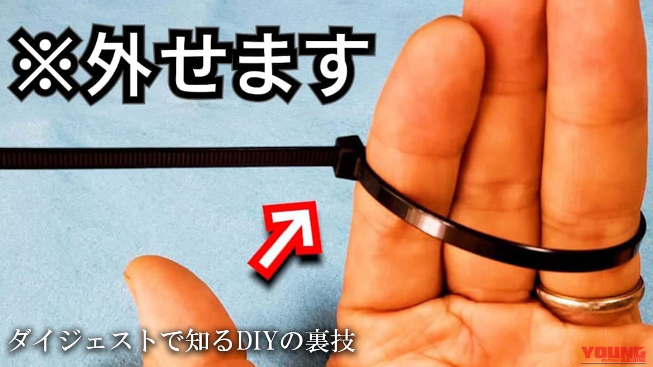 【朗報】結束バンドは切らずに外せる! ワンウェイタイプを再利用する裏技をDIY道楽テツ氏が解説