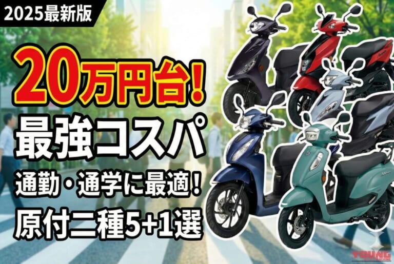ホンダ/ヤマハ/スズキが20万円台! コスパで選ぶ原付二種スクーター5+1選【2025年11月版】