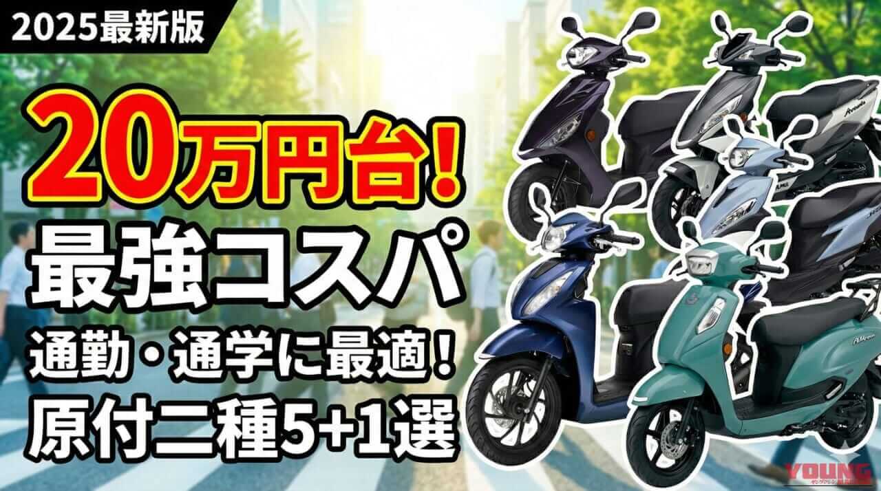ホンダ/ヤマハ/スズキが20万円台! コスパで選ぶ原付二種スクーター5+1選【2025年11月版】