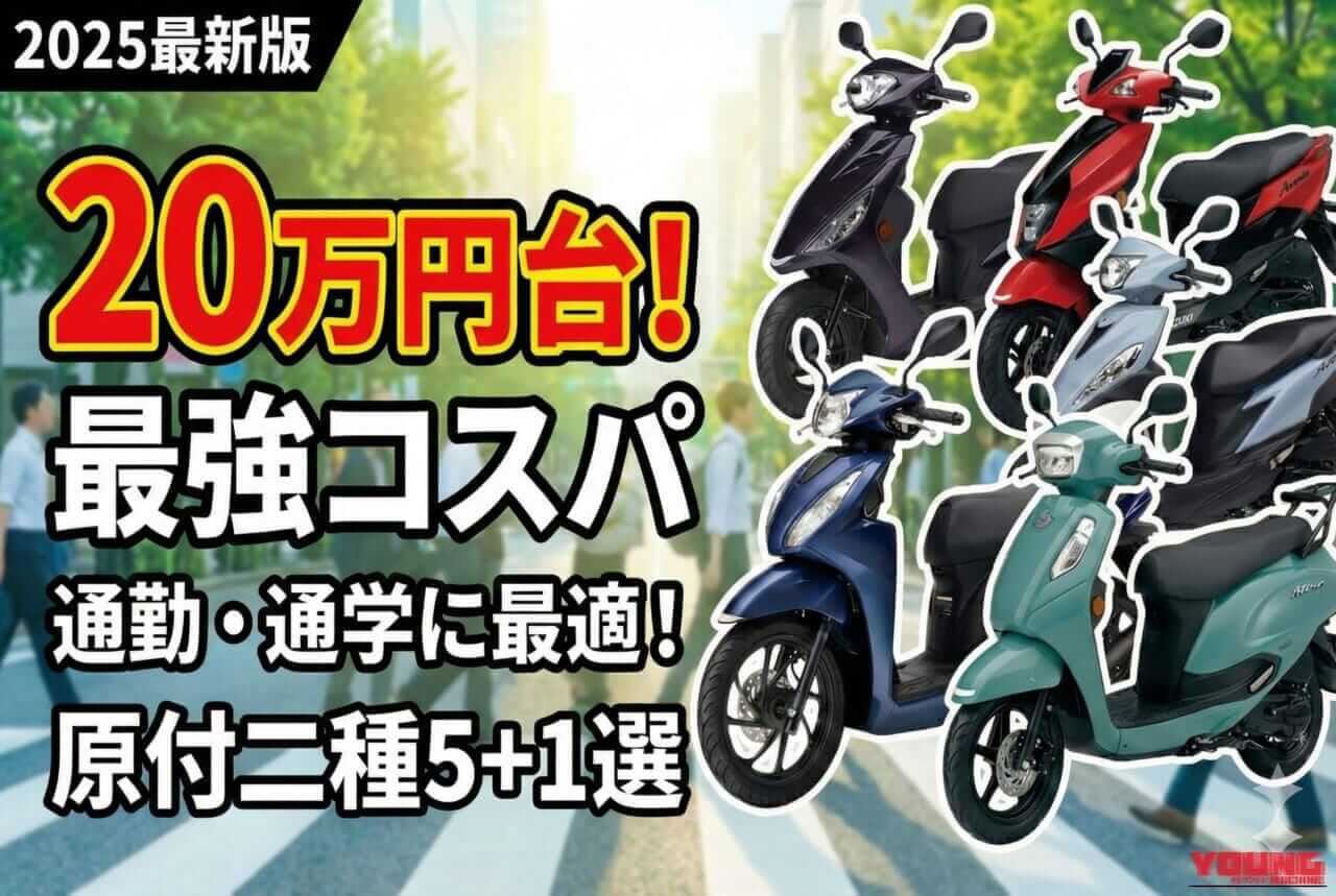 |ホンダ/ヤマハ/スズキが20万円台! コスパで選ぶ原付二種スクーター5+1選【2025年11月版】