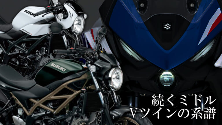 【悲報&朗報】スズキ『SV650/X』が生産終了! それでもミドルVツインの系譜は続く【SV-7GX】