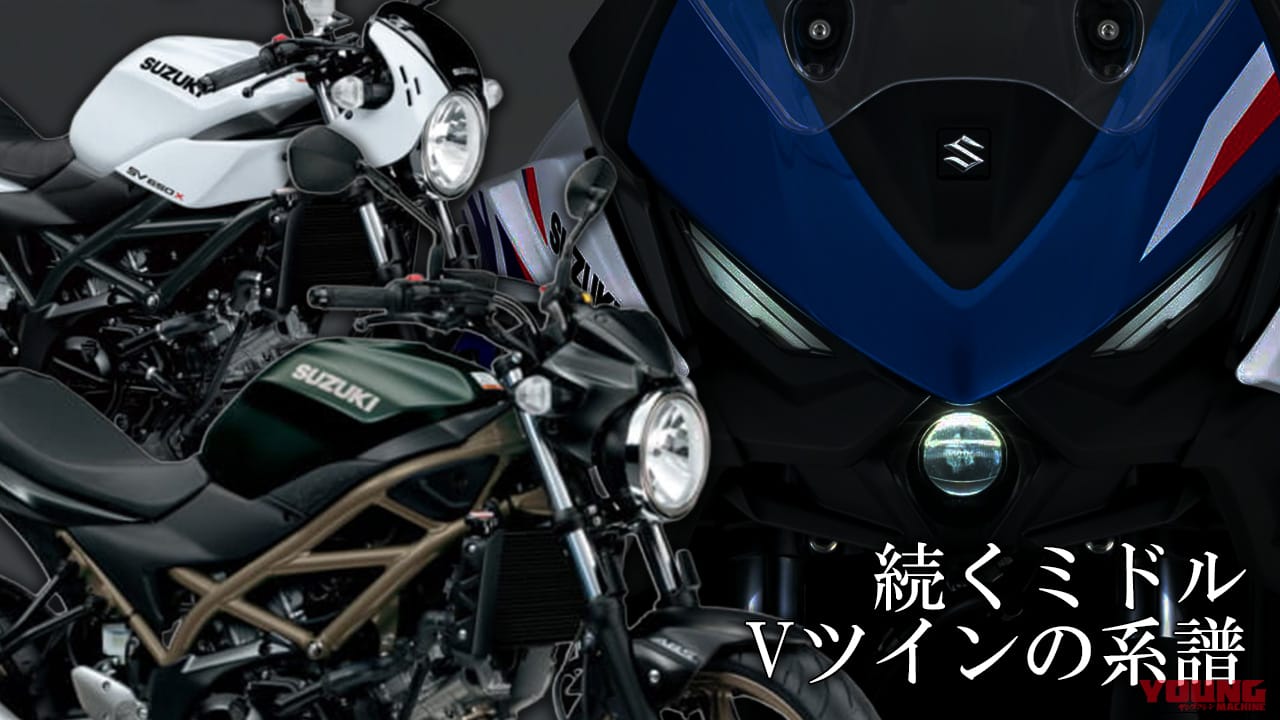 【悲報&朗報】スズキ『SV650/X』が生産終了! それでもミドルVツインの系譜は続く【SV-7GX】