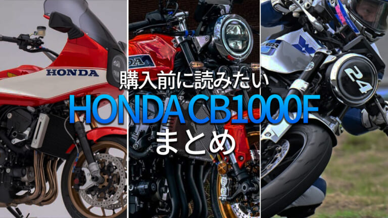 ホンダ(HONDA)CB1000Fの魅力&カスタムまるわかり記事6選【購入前に読みたい】
