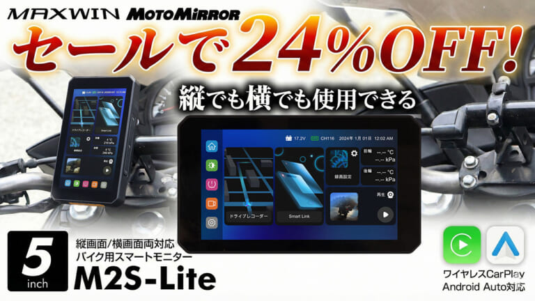 バイク用スマートモニターMAXWIN「M2S-Lite」が24%OFF! 縦画面でナビが見やすくて2万円台とオトク #Amazonブラックフライデー