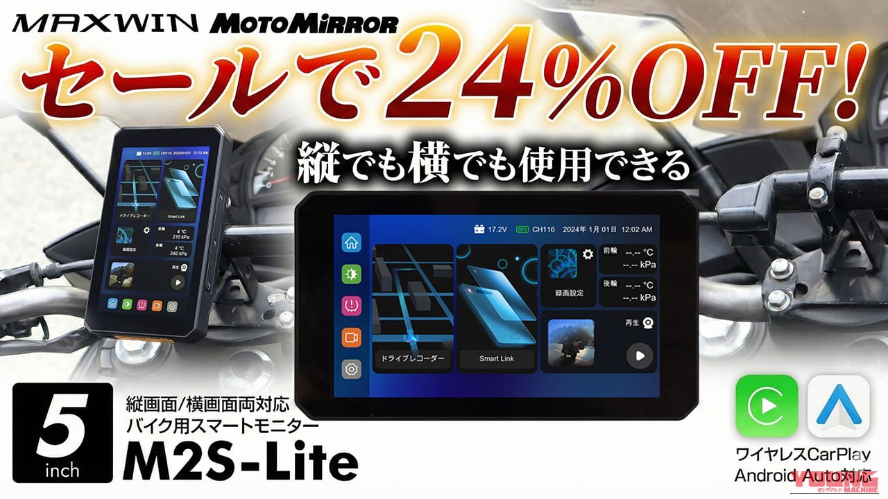 |バイク用スマートモニターMAXWIN「M2S-Lite」が24%OFF! 縦画面でナビが見やすくて2万円台とオトク #Amazonブラックフライデー