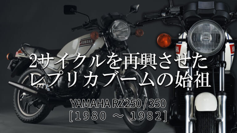 【2スト名車】ヤマハ(YAMAHA)RZ250/350:2サイクルを再興させたレプリカブームの始祖【1980~1982】
