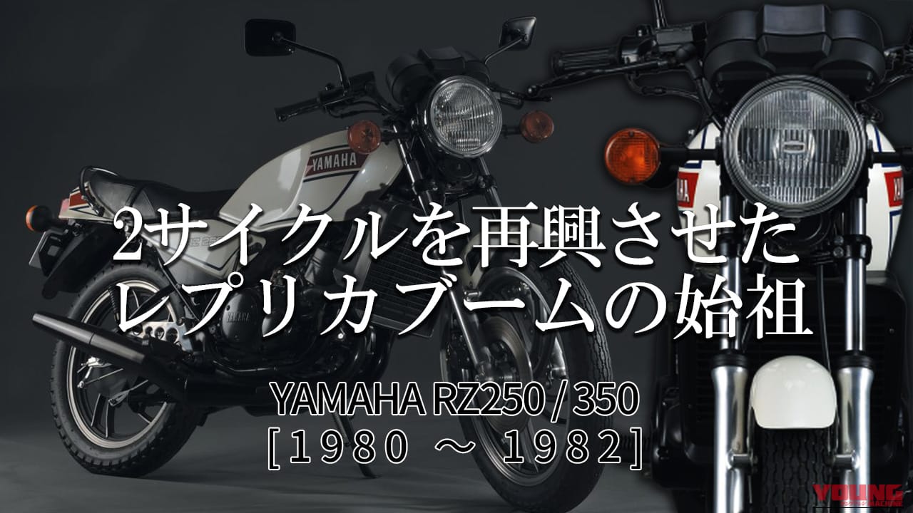 ヤマハ(YAMAHA)RZ250/350:2サイクルを再興させたレプリカブームの始祖【1980~1982】