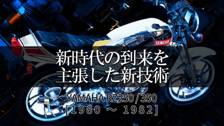 【2スト名車】ヤマハ(YAMAHA)RZ250/350各部解説:新時代の到来を主張した新技術【1980～1982】