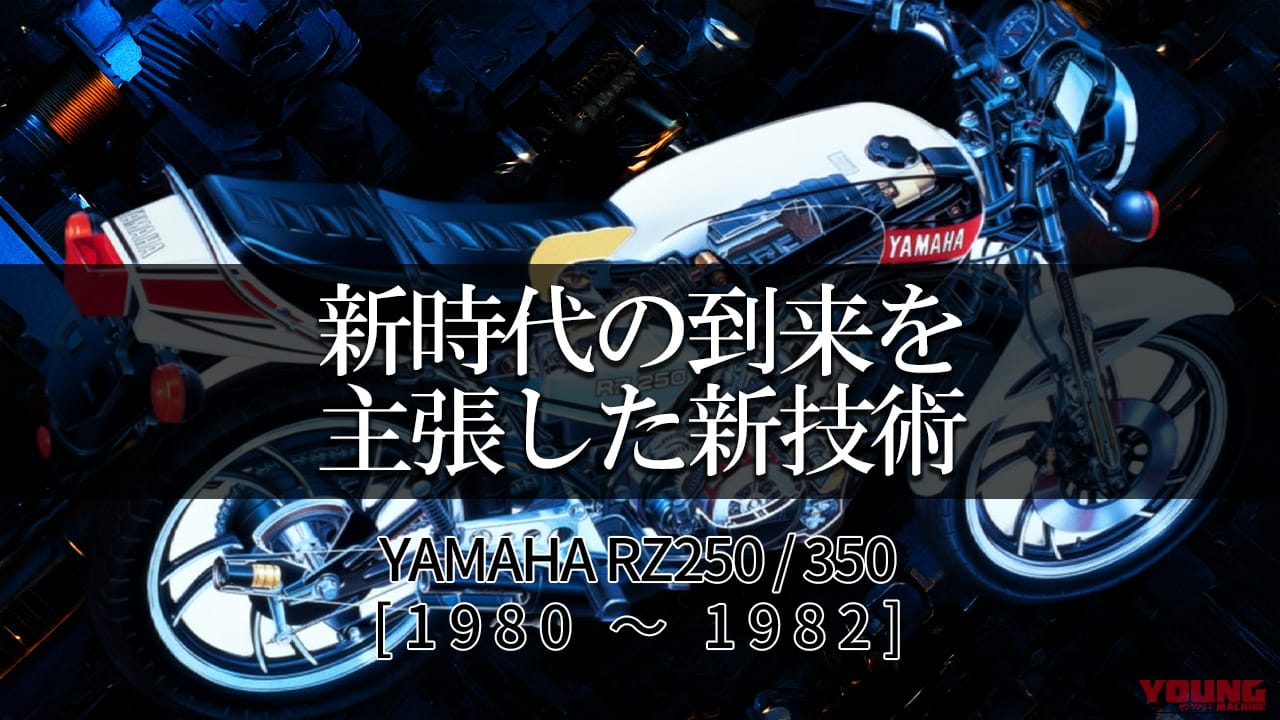 【2スト名車】ヤマハ(YAMAHA)RZ250/350各部解説:新時代の到来を主張した新技術【1980~1982】