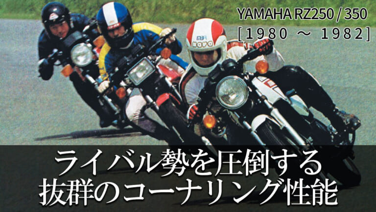 【2スト名車】ヤマハ(YAMAHA)RZ250【1980~1982】:ライバル比較試乗から垣間見えた圧倒的な性能