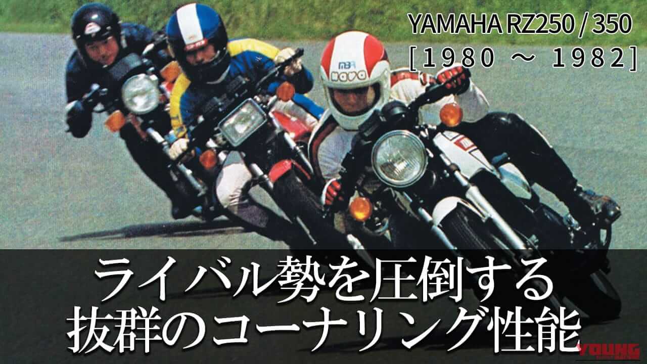 【2スト名車】ヤマハ(YAMAHA)RZ250【1980～1982】：ライバル比較試乗から垣間見えた圧倒的な性能
