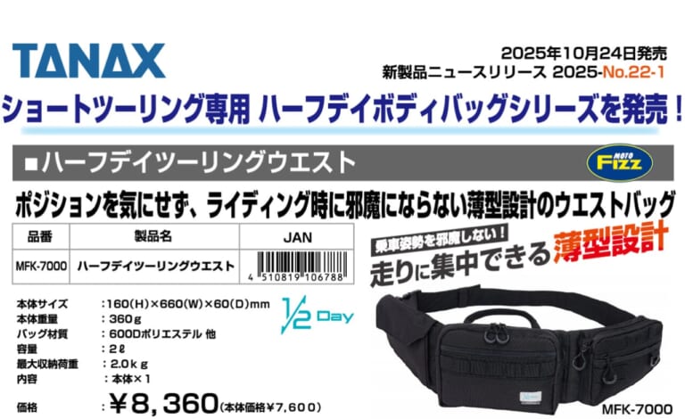 ハーフデイツーリングウエスト｜半日ツーリングの必需品！タナックスから「ハーフデイツーリングウエスト」が登場！