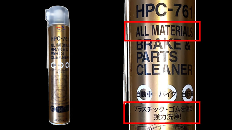 【DIY整備アイテム】プラもゴムも全部洗えるってマジ!?「オールマテリアルパーツクリーナー」体験レポート|【DIY整備アイテム】プラもゴムも全部洗えるってマジ!?「オールマテリアルパーツクリーナー」体験レポート