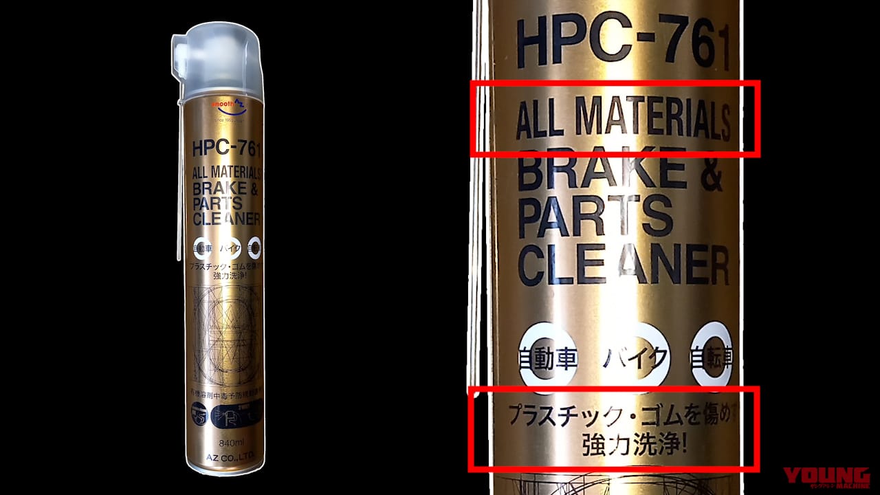 【DIY整備アイテム】プラもゴムも全部洗えるってマジ!?「オールマテリアルパーツクリーナー」体験レポート|【DIY整備アイテム】プラもゴムも全部洗えるってマジ!?「オールマテリアルパーツクリーナー」体験レポート