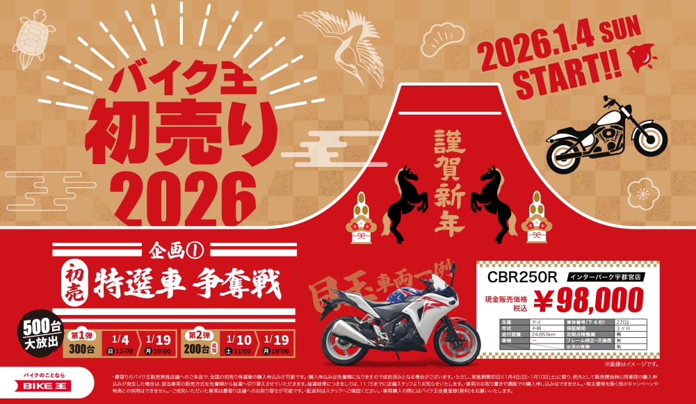 【バイク王の新春初売り】お年玉特選車500台を大放出!! バイク王の初売りで2026年の新たなバイク生活をスタートしよう!!