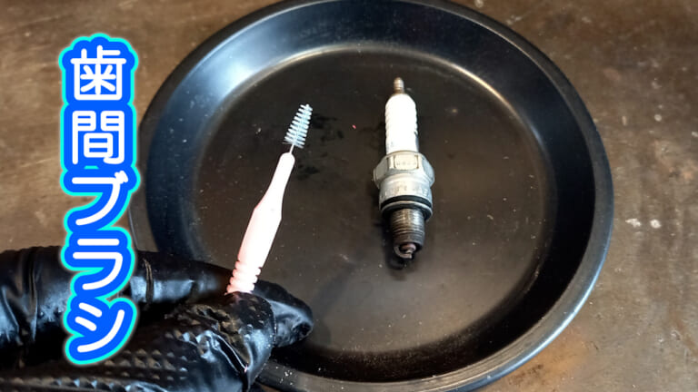 【DIY整備の裏技】もっと奥まで! "一歩踏み込んだ"スパークプラグの掃除方法教えます｜【DIY整備の裏技】そのスパークプラグ清掃じゃ不十分! “一歩踏み込んだ”掃除方法教えます