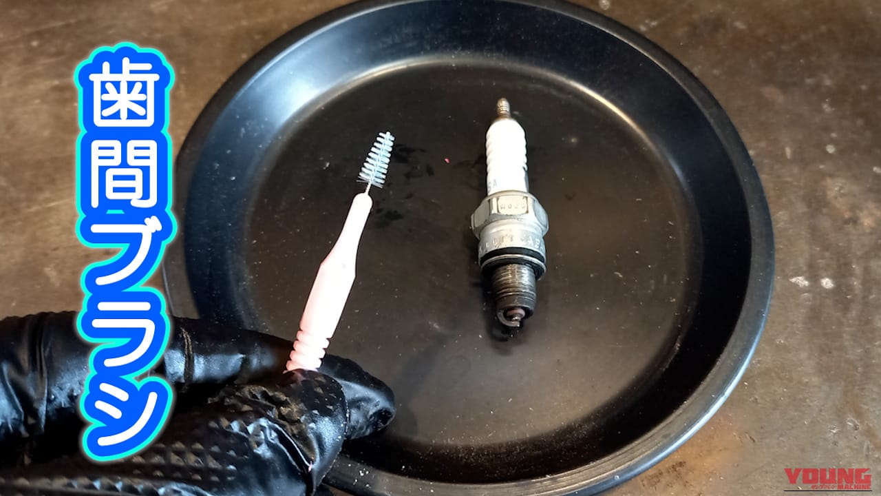 【DIY整備の裏技】もっと奥まで! "一歩踏み込んだ"スパークプラグの掃除方法教えます|【DIY整備の裏技】そのスパークプラグ清掃じゃ不十分! “一歩踏み込んだ”掃除方法教えます