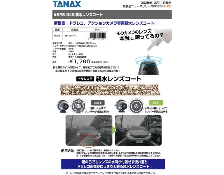 親水レンズコート|新提案!ドラレコ、アクションカメラ専用親水レンズコートがタナックスから発売!