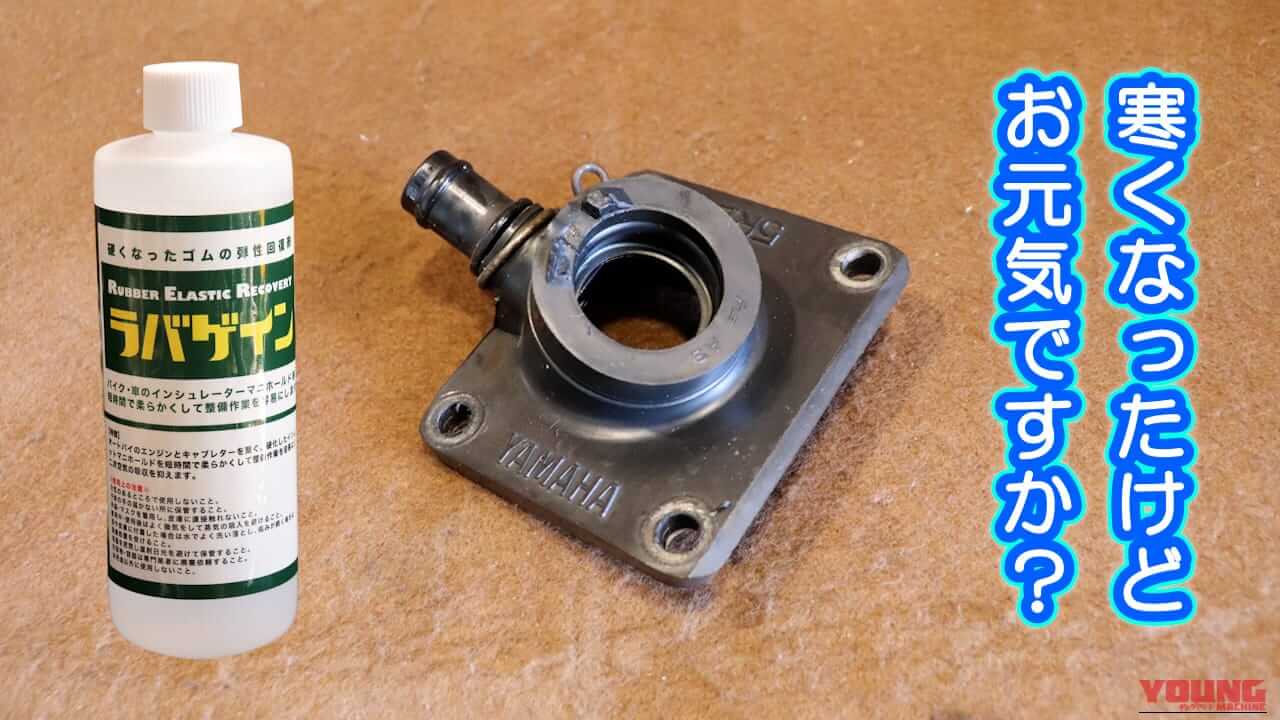 【DIY整備の裏技】固くなったゴムが柔らかくなる㊙ケミカル、寒い冬でも効果的? 2ヶ月後の経過報告【ラバゲイン】