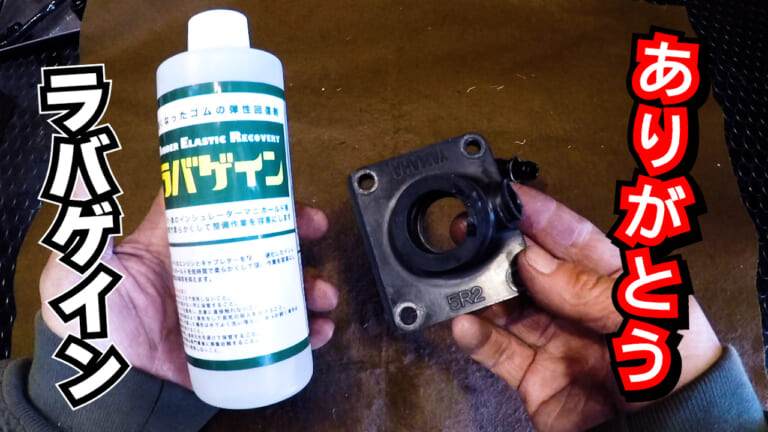 【DIY整備の裏技】固くなったゴムが柔らかくなる㊙ケミカル、寒い冬でも効果的? 2ヶ月後の経過報告【ラバゲイン】｜【DIY整備の裏技】固くなったゴムが柔らかくなる㊙ケミカル、寒い冬でも効果的? 2ヶ月後の経過報告【ラバゲイン】