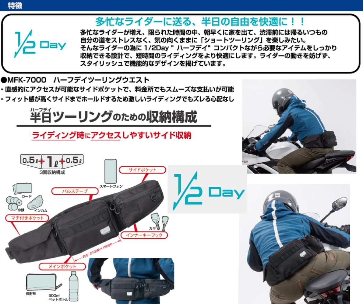 ハーフデイツーリングウエスト｜半日ツーリングの必需品！タナックスから「ハーフデイツーリングウエスト」が登場！