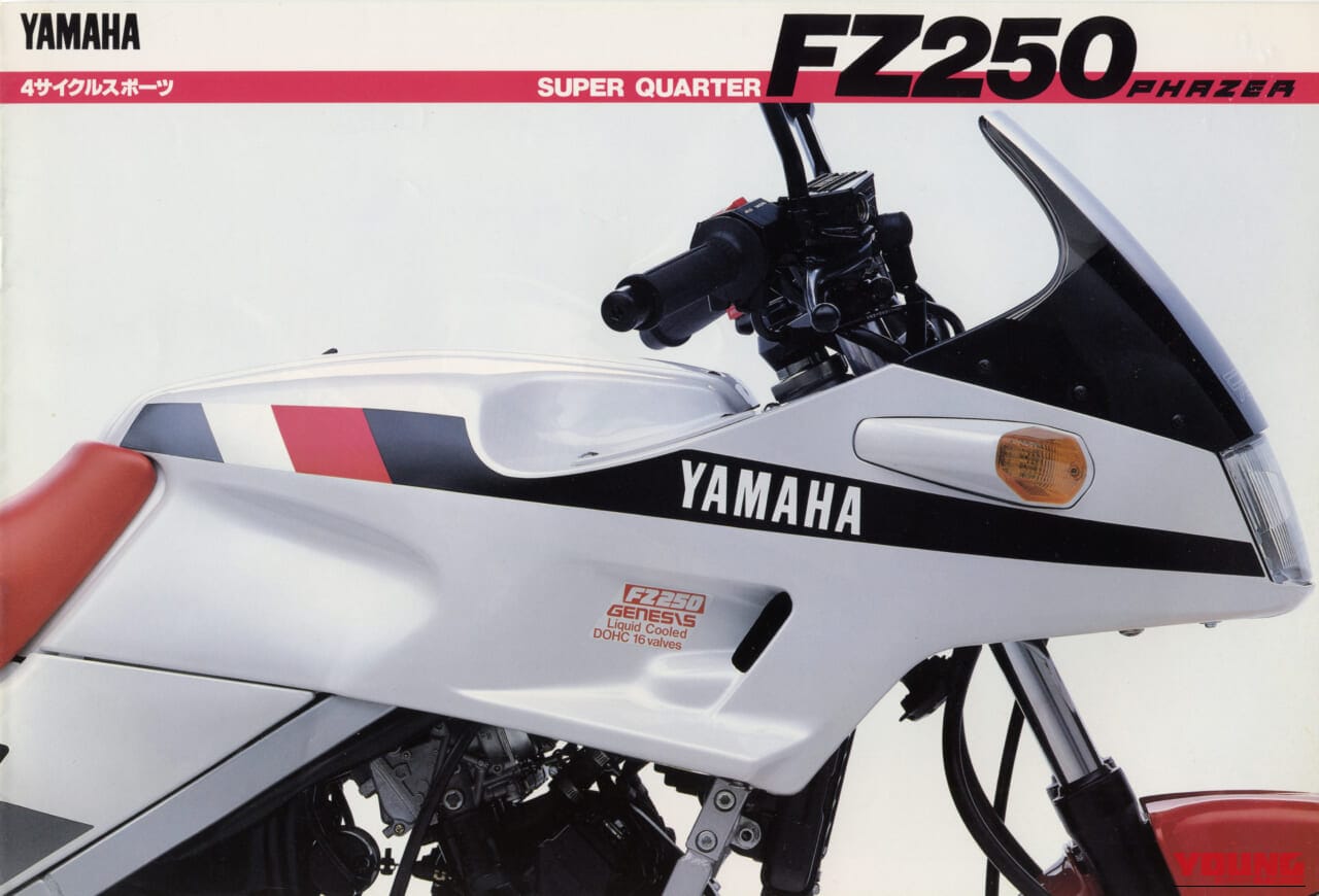 YAMAHA FZ250 PHAZER｜本田宗一郎が激しく反応?!──ヤマハ(YAMAHA)FZ250フェーザー[1985]【柏 秀樹の昭和～平成 カタログ蔵出しコラム Vol.25】
