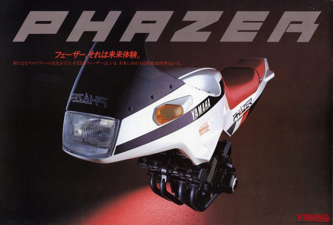 YAMAHA FZ250 PHAZER｜本田宗一郎が激しく反応?!──ヤマハ(YAMAHA)FZ250フェーザー[1985]【柏 秀樹の昭和～平成 カタログ蔵出しコラム Vol.25】