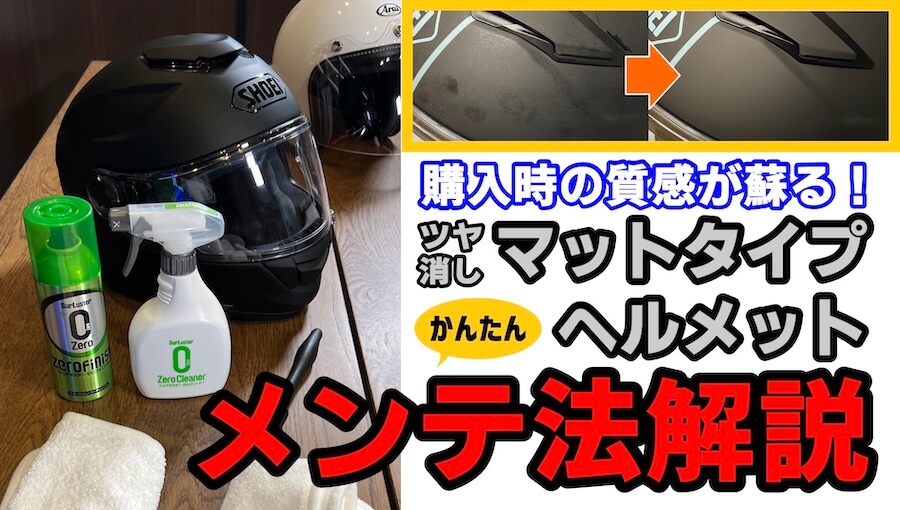 購入時の質感が蘇る! ツヤ消しマットタイプヘルメットかんたんメンテナンス方法解説
