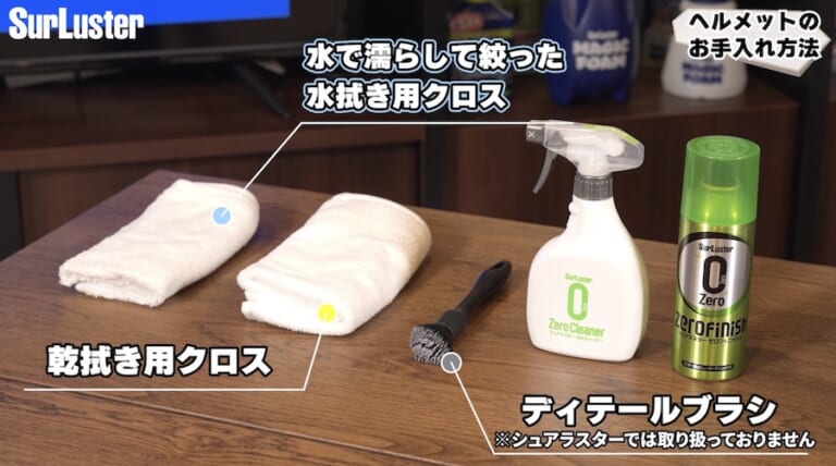 ヘルメットメンテナンス方法解説｜購入時の質感が蘇る! ツヤ消しマットタイプヘルメットかんたんメンテナンス方法解説