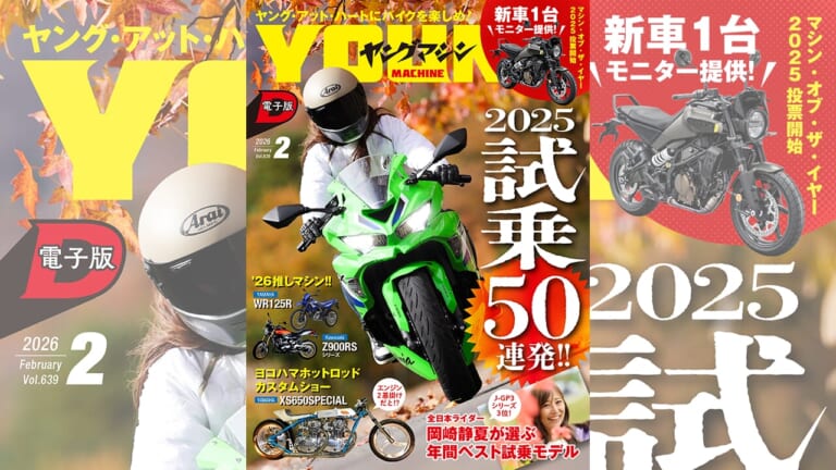 【ヤングマシン電子版2月号公開!】2025 試乗50連発! 岡崎静夏が選ぶ年間ベスト/新車1台提供! マシン・オブ・ザ・イヤー投票開始/ホットロッドカスタムショーほか