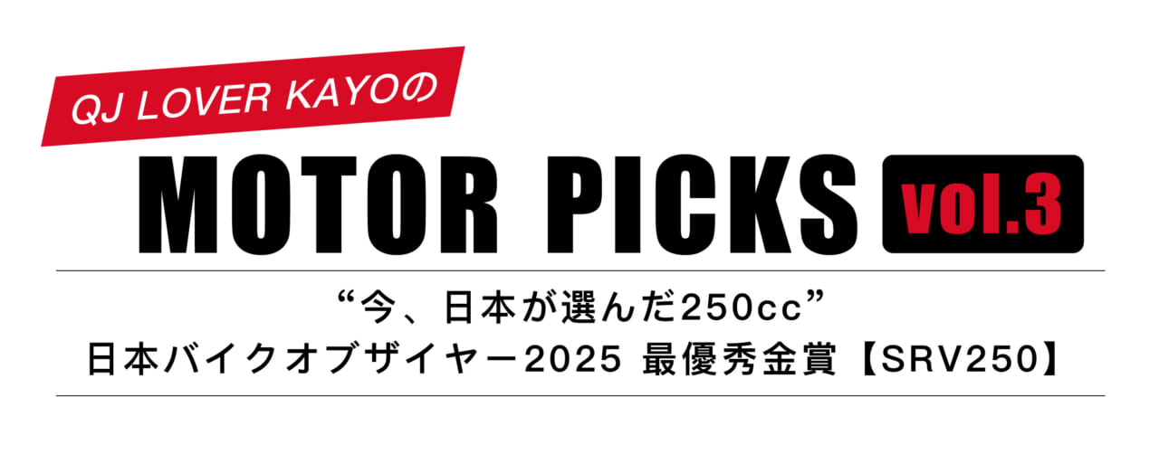 Motoer Picks｜【日本バイクオブザイヤー2025】SRV250最優秀金賞受賞：QJ LOVER Kayo MOTOR Column
