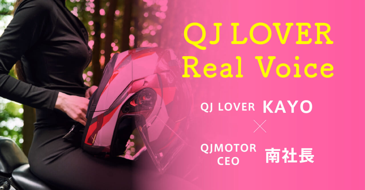 QJ LOVER Real Voiceバナー画像｜【日本バイクオブザイヤー2025】SRV250最優秀金賞受賞：QJ LOVER Kayo MOTOR Column