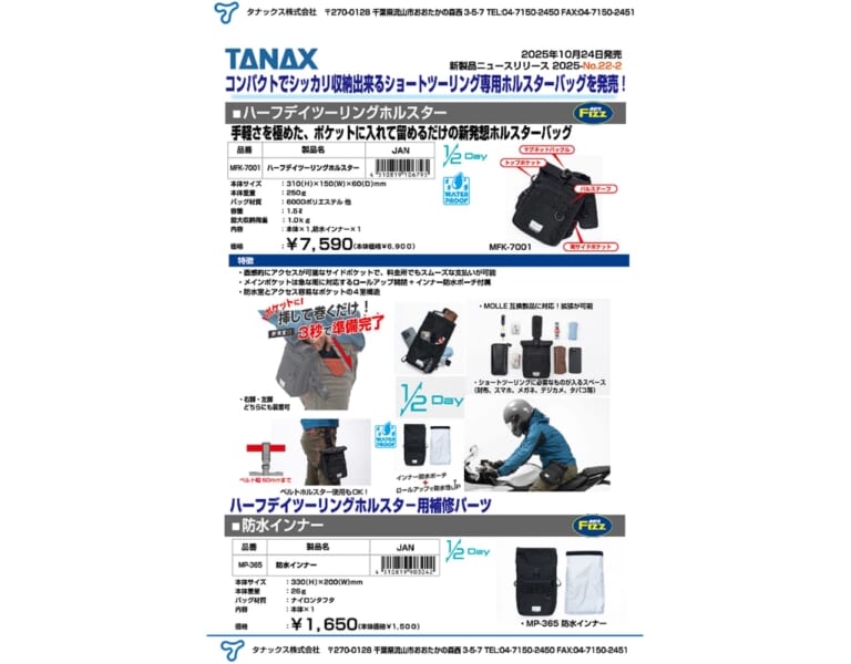 ハーフデイツーリングホルスター｜超速3秒装着！ショートツーリング専用ホルスターバッグ「ハーフデイツーリングホルスター」がタナックスから発売！