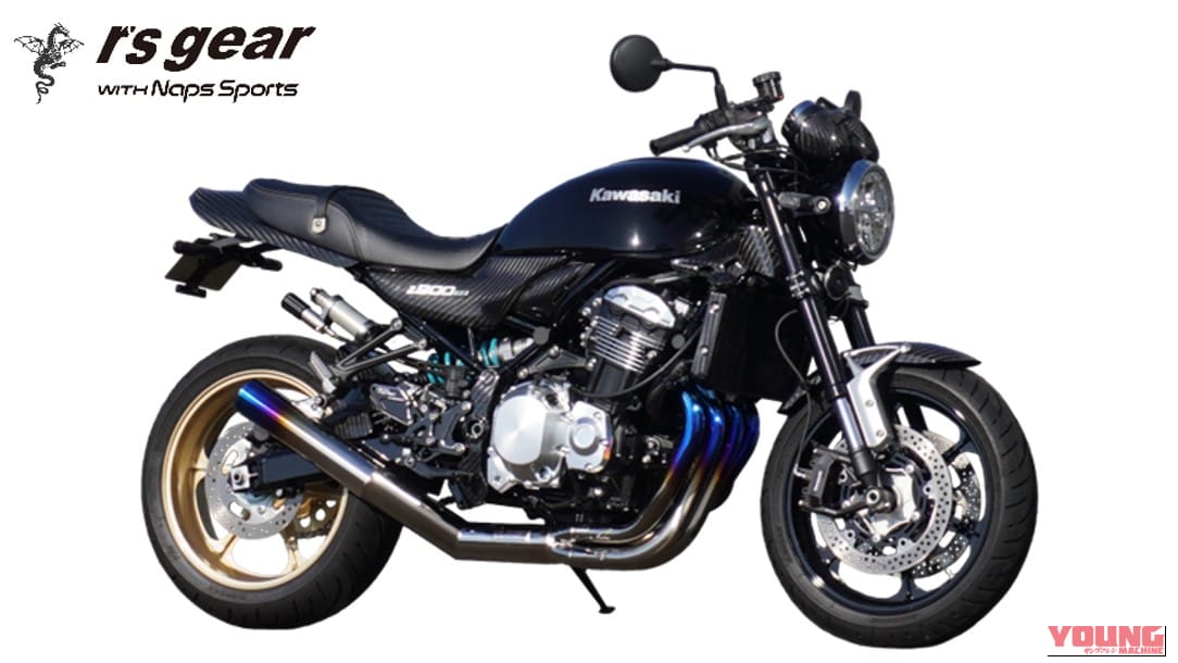 【カワサキ(KAWASAKI)Z900RSカスタム】純正比-64%の衝撃! アールズ・ギア×ナップスのチタンフルエキが登場｜【カワサキ(KAWASAKI)Z900RSカスタム】純正比-64%の衝撃! アールズ・ギア×ナップスのチタンフルエキが登場
