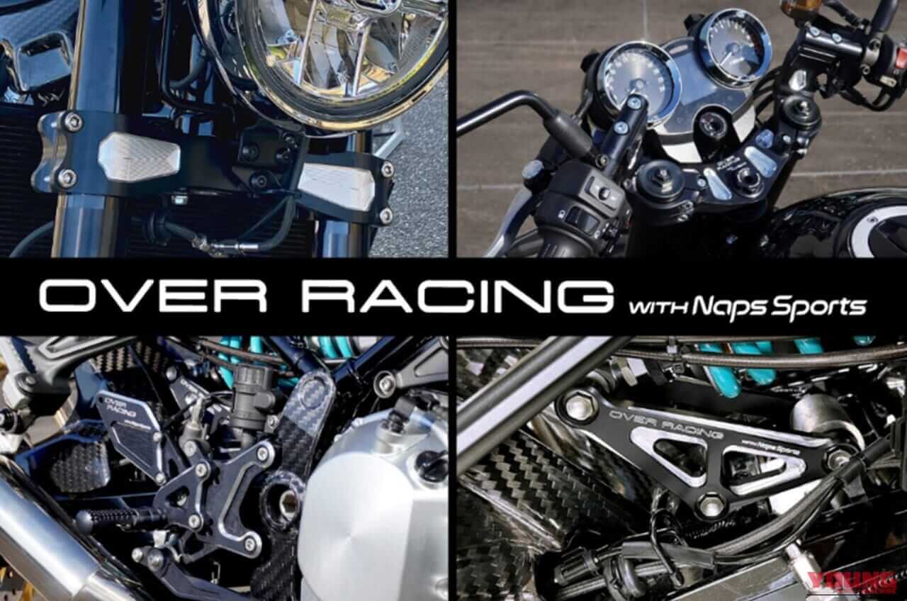 【カワサキ(KAWASAKI)Z900RSカスタム】OVER Racing×Naps Sports限定「機能美ビレットパーツ」4種が登場!