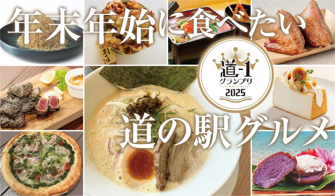 年末年始の帰省時に食べたい道の駅グルメ! 「道-1グランプリ」出場グルメを味わって2026年へ向けて心身ともにチャージだっ!