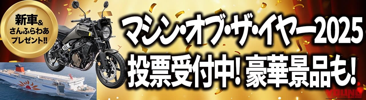 マシンオブザイヤー2025投票投票受付中