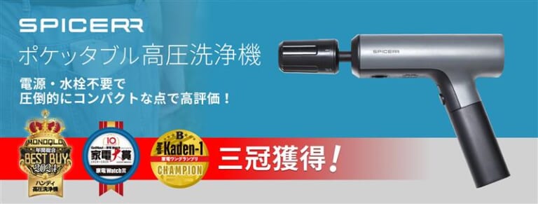 【祝・3冠】あのB+COMのサイン・ハウスが作った「SPICERR ポケッタブル高圧洗浄機」が評価されまくってる件