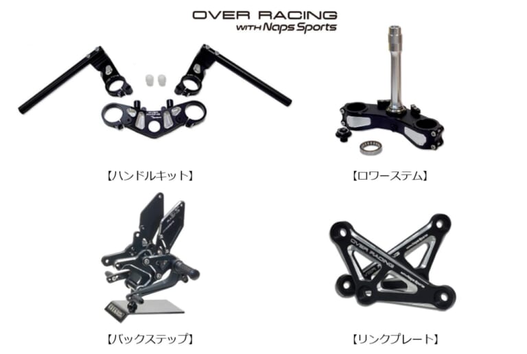【カワサキ(KAWASAKI)Z900RSカスタム】OVER Racing×Naps Sports限定「機能美ビレットパーツ」4種が登場！｜【カワサキ(KAWASAKI)Z900RSカスタム】OVER Racing×Naps Sports限定「機能美ビレットパーツ」4種が登場！