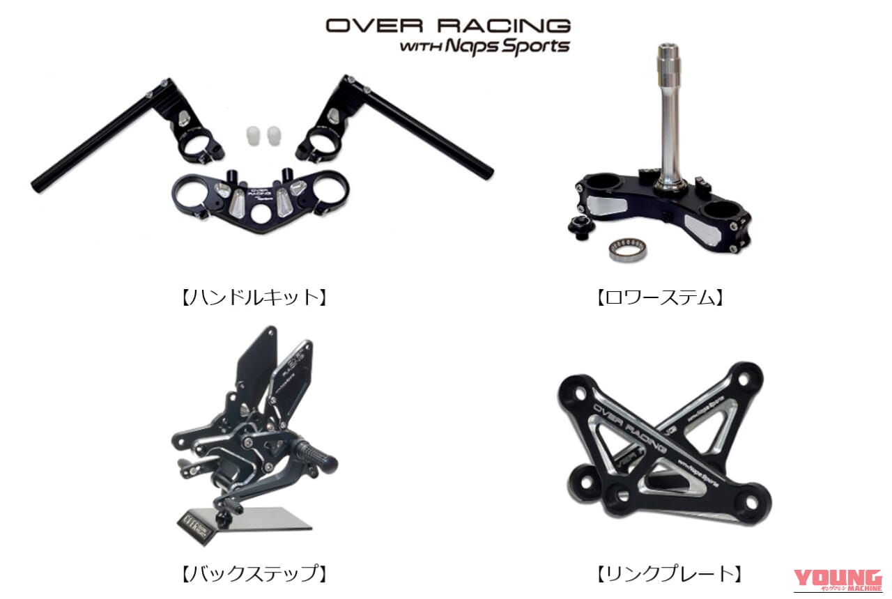 【カワサキ(KAWASAKI)Z900RSカスタム】OVER Racing×Naps Sports限定「機能美ビレットパーツ」4種が登場！｜【カワサキ(KAWASAKI)Z900RSカスタム】OVER Racing×Naps Sports限定「機能美ビレットパーツ」4種が登場！