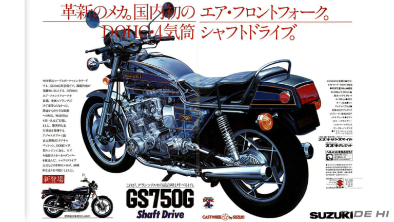 スズキ|GS850G|「シャフトドライブの美しい4気筒」最後発スズキ4ストの早期定着に貢献したGS850G系ツアラー