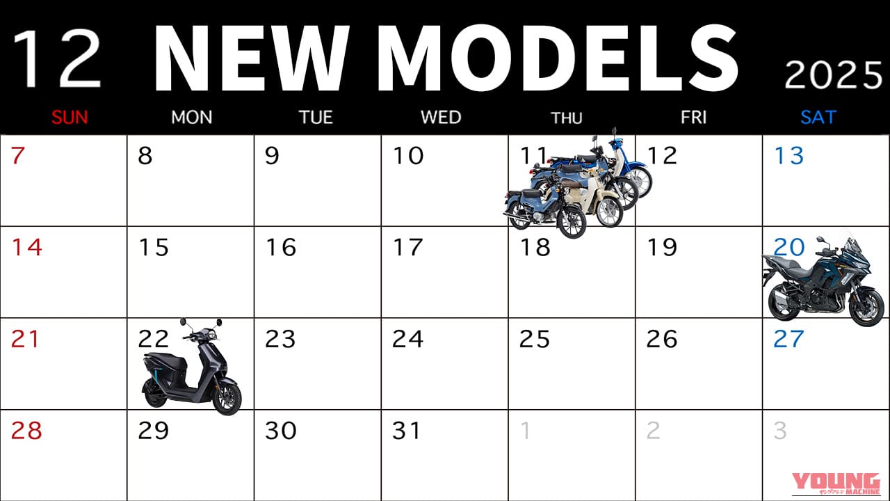 ホンダ新基準原付/ヤマハEVスクーター等! 最新バイク発売カレンダー【2025年12月版】