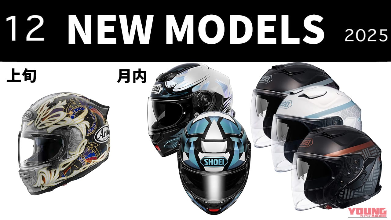 【新製品】ショウエイ(SHOEI)/アライ(Arai)からグラフィックモデル3種! 最新ヘルメット発売一覧〈2025年12月版〉